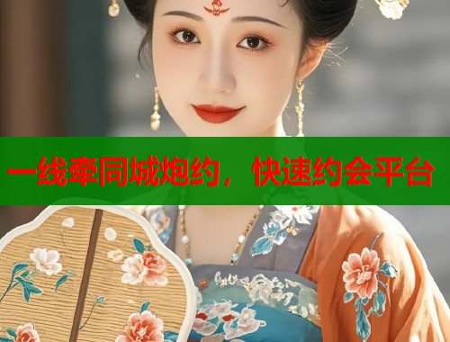 一线牵同城炮约，快速约会平台