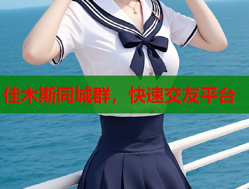佳木斯同城群，快速交友平台
