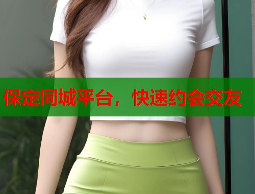 保定同城平台，快速约会交友