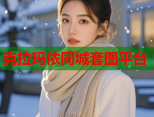 克拉玛依同城套图平台