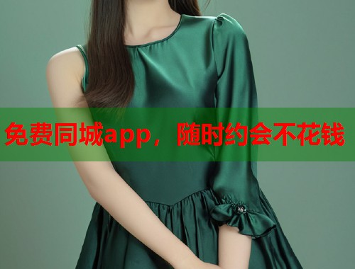免费同城app，随时约会不花钱  第2张