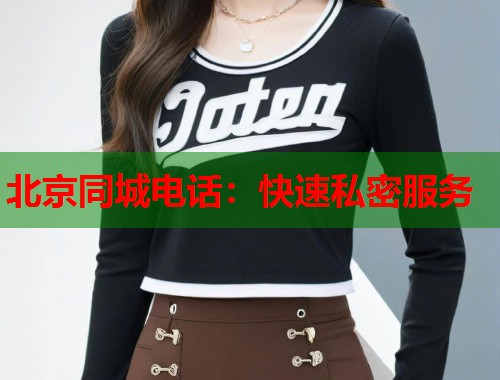 北京同城电话：快速私密服务