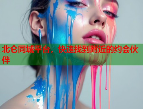 北仑同城平台，快速找到附近的约会伙伴  第2张