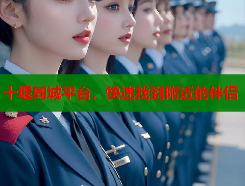 十堰同城平台，快速找到附近的伴侣  第2张
