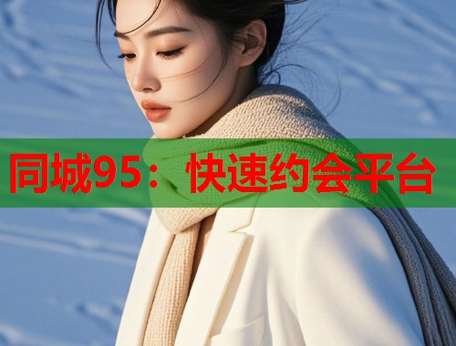 同城95：快速约会平台