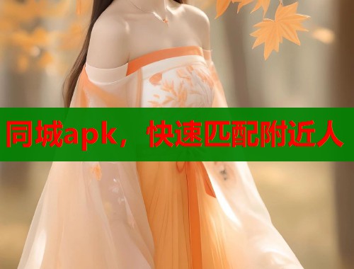 同城apk，快速匹配附近人  第2张