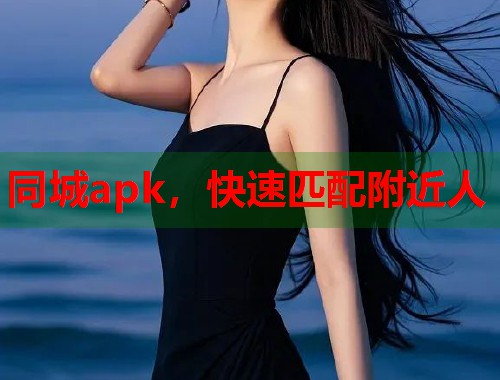 同城apk，快速匹配附近人