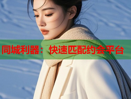 同城利器：快速匹配约会平台  第2张