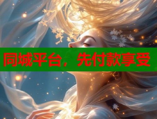 同城平台，先付款享受