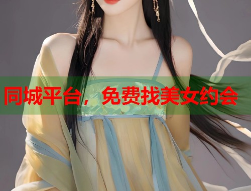 同城平台，免费找美女约会