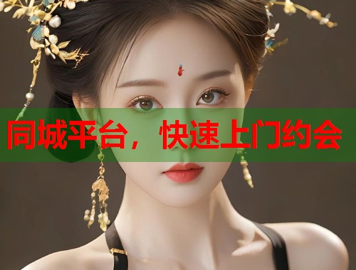 同城平台，快速上门约会
