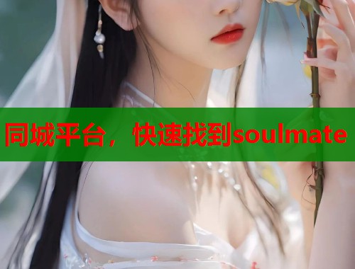 同城平台，快速找到soulmate