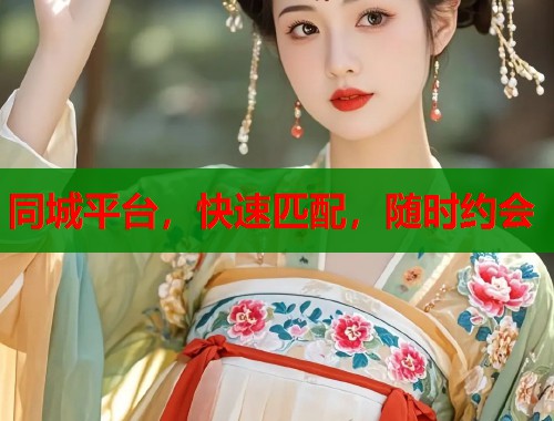 同城平台，快速匹配，随时约会
