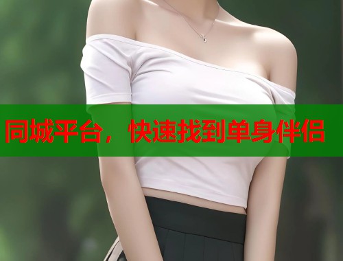 同城平台，快速找到单身伴侣