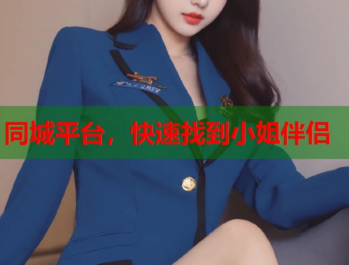 同城平台，快速找到小姐伴侣