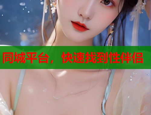 同城平台，快速找到性伴侣