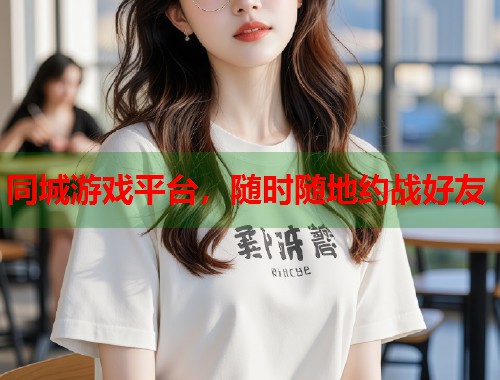 同城游戏平台，随时随地约战好友  第2张