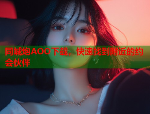 同城炮AOO下载，快速找到附近的约会伙伴  第2张