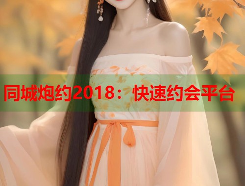 同城炮约2018：快速约会平台