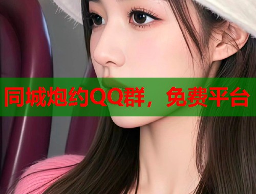 同城炮约QQ群，免费平台