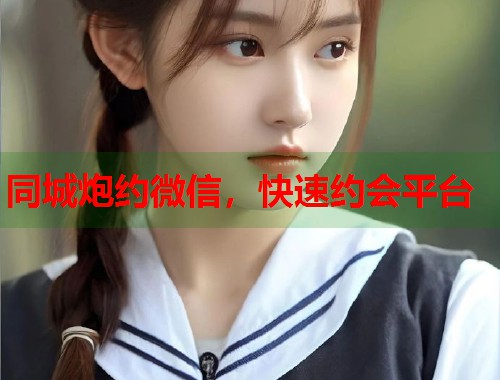 同城炮约微信，快速约会平台  第2张