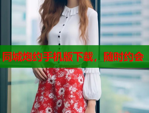 同城炮约手机版下载，随时约会