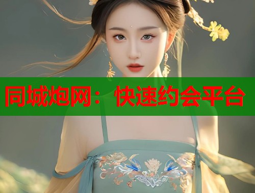 同城炮网：快速约会平台