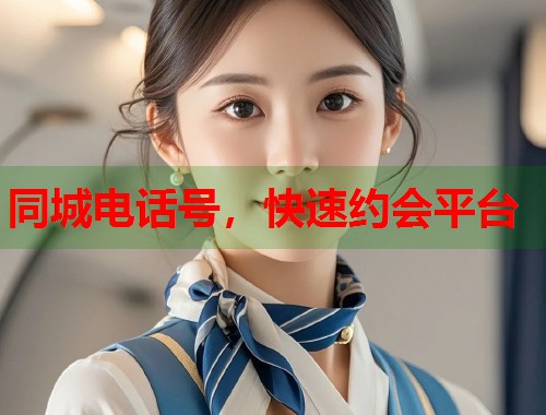 同城电话号，快速约会平台