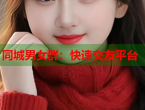 同城男女群：快速交友平台  第2张