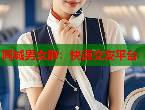 同城男女群：快速交友平台  第1张