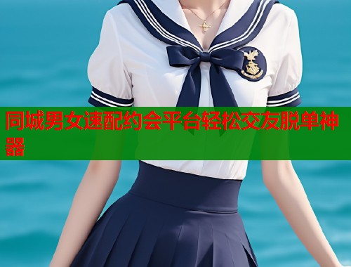同城男女速配约会平台轻松交友脱单神器  第2张