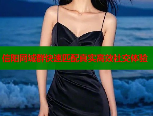 信阳同城群快速匹配真实高效社交体验