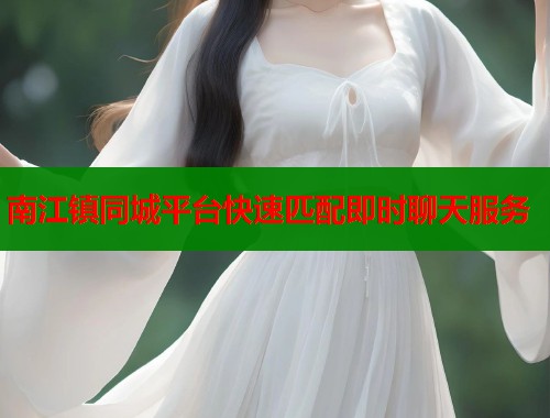 南江镇同城平台快速匹配即时聊天服务  第2张