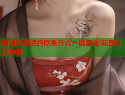 同城免费炮约联系方式一键直达快速约玩神器  第2张