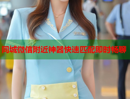 同城微信附近神器快速匹配即时畅聊