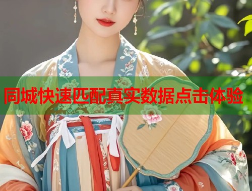 同城快速匹配真实数据点击体验