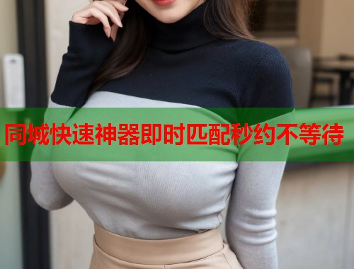 同城快速神器即时匹配秒约不等待