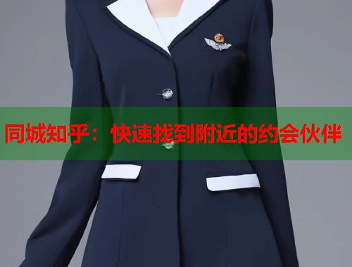 同城知乎：快速找到附近的约会伙伴  第2张