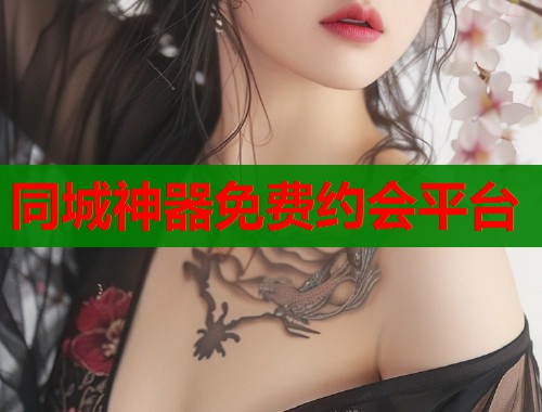 同城神器免费约会平台