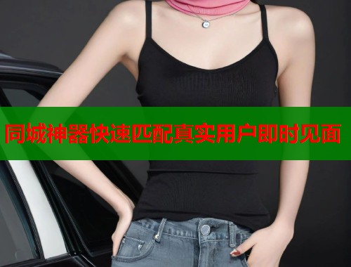 同城神器快速匹配真实用户即时见面  第2张