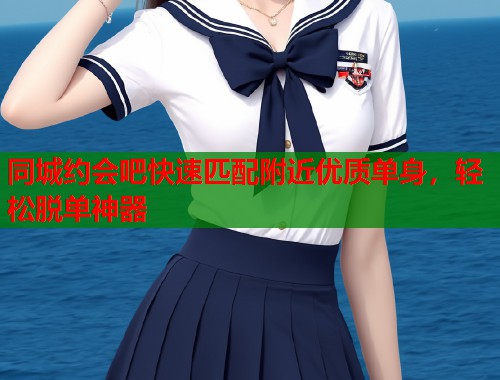 同城约会吧快速匹配附近优质单身，轻松脱单神器  第2张