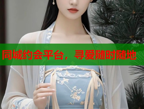 同城约会平台，寻爱随时随地  第1张