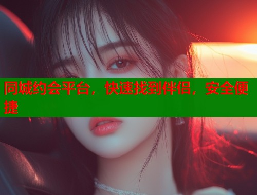 同城约会平台，快速找到伴侣，安全便捷  第2张