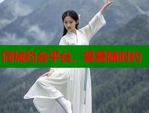 同城约会平台，爱爱随时约
