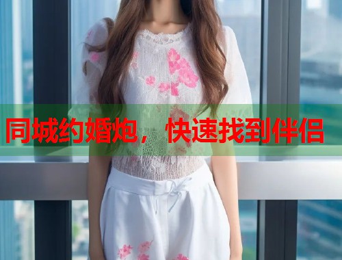 同城约婚炮，快速找到伴侣  第2张