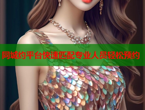 同城约平台快速匹配专业人员轻松预约