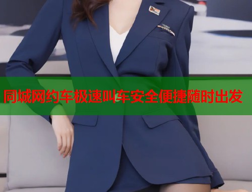 同城网约车极速叫车安全便捷随时出发