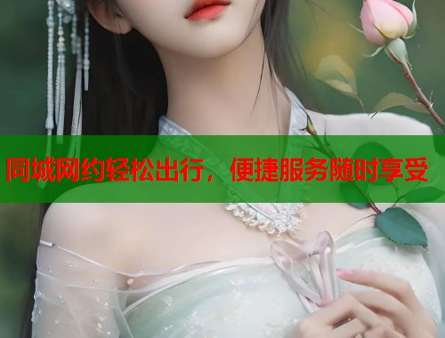 同城网约轻松出行，便捷服务随时享受
