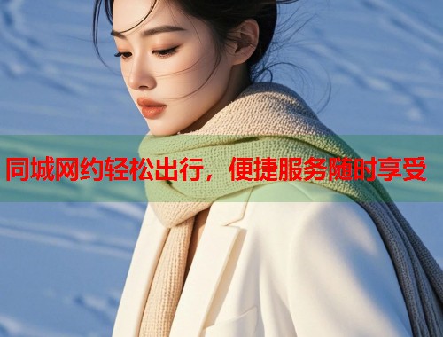 同城网约轻松出行，便捷服务随时享受  第2张
