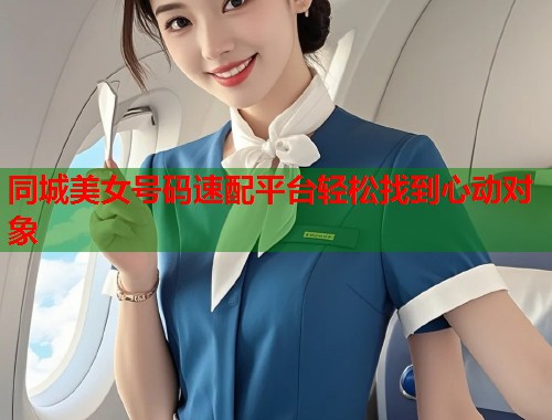 同城美女号码速配平台轻松找到心动对象